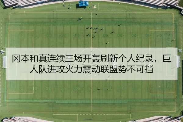 冈本和真连续三场开轰刷新个人纪录，巨人队进攻火力震动联盟势不可挡