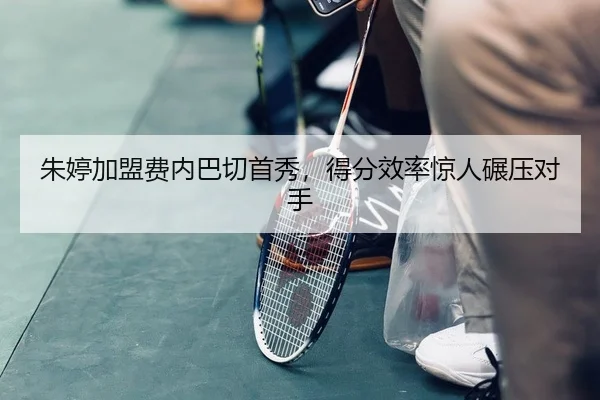 朱婷加盟费内巴切首秀，得分效率惊人碾压对手